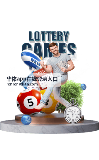 华体app在线登录入口社区互动玩法介绍